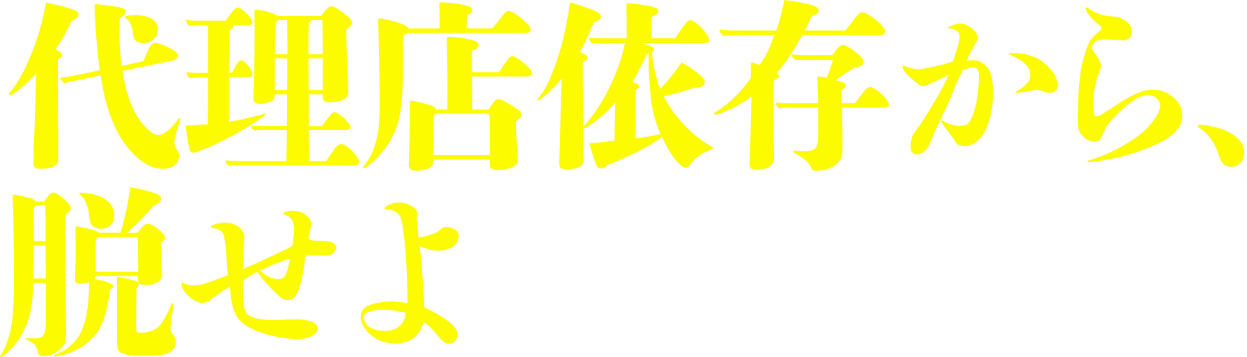 代理店依存から、脱せよ　マーケティングの主導権は、企業が握る。