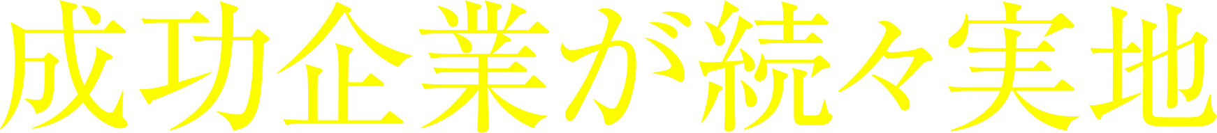 成功企業が続々実地