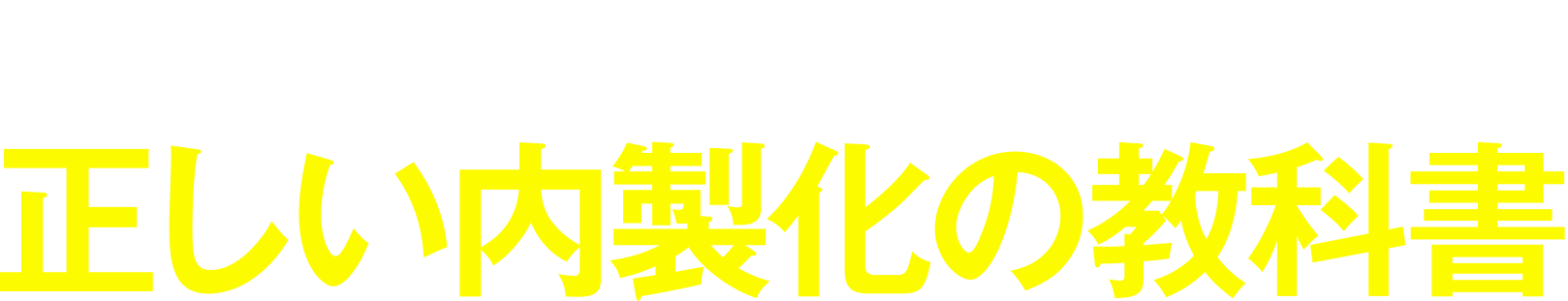計画倒れにならない・失敗しない正しい内製化の教科書