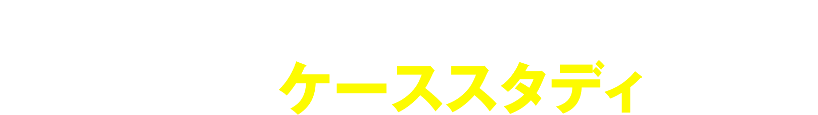 内製化で抜本的な数値改善を実現した先進企業のケーススタディも収録！