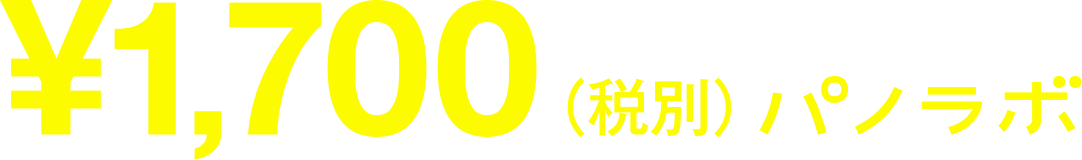 ¥1,700（税別）パノラボ