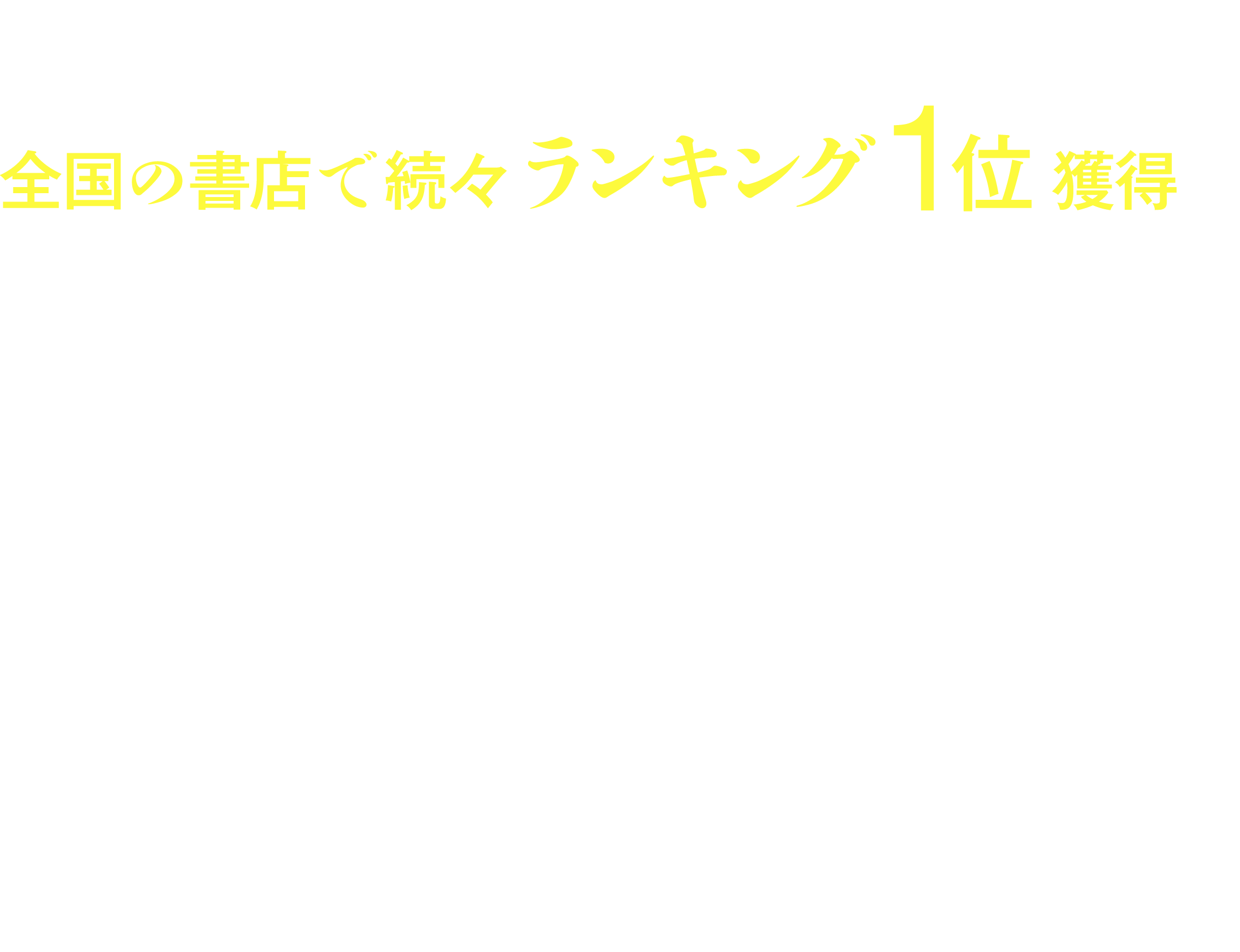 全国の書店で続々ランキング1位獲得