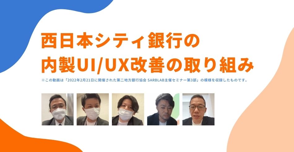 西日本シティ銀行の内製UI/UX改善の取り組み