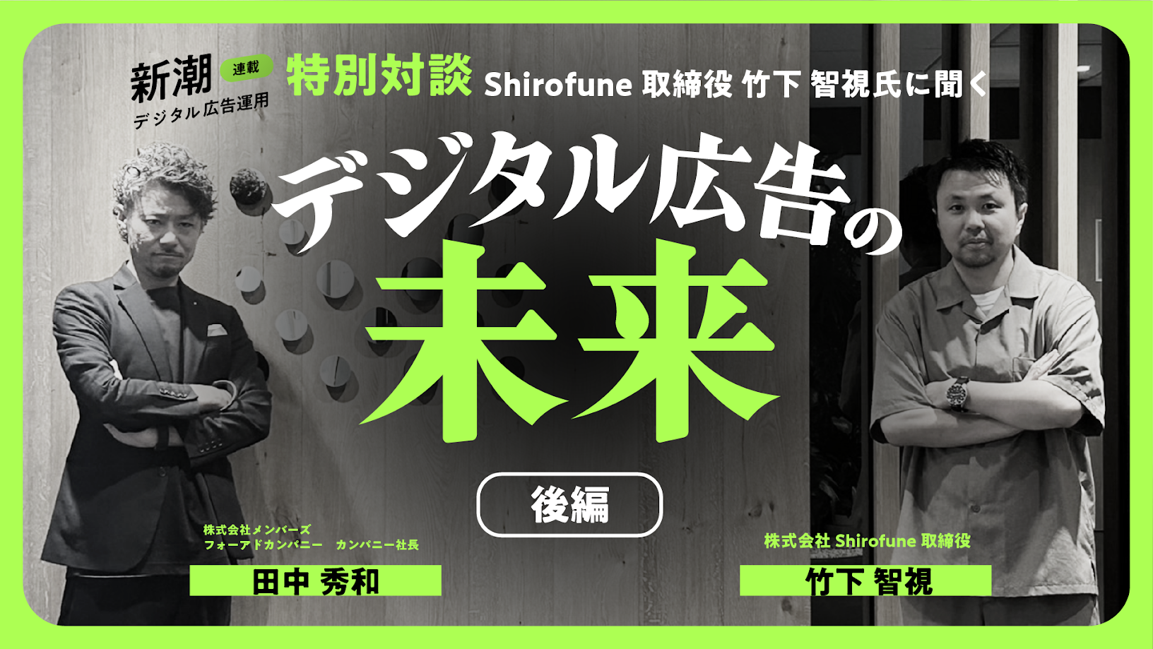 【特別対談】株式会社Shirofune取締役 竹下 智視氏に聞くデジタル広告の未来≪後編≫