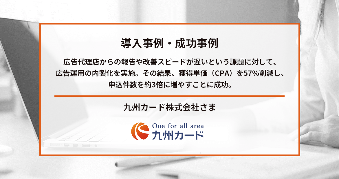 広告代理店からの報告や改善スピードが遅いという課題に対して、広告運用の内製化を実施。その結果、獲得単価（CPA）を57%削減し、申込件数を約3倍に増やすことに成功。