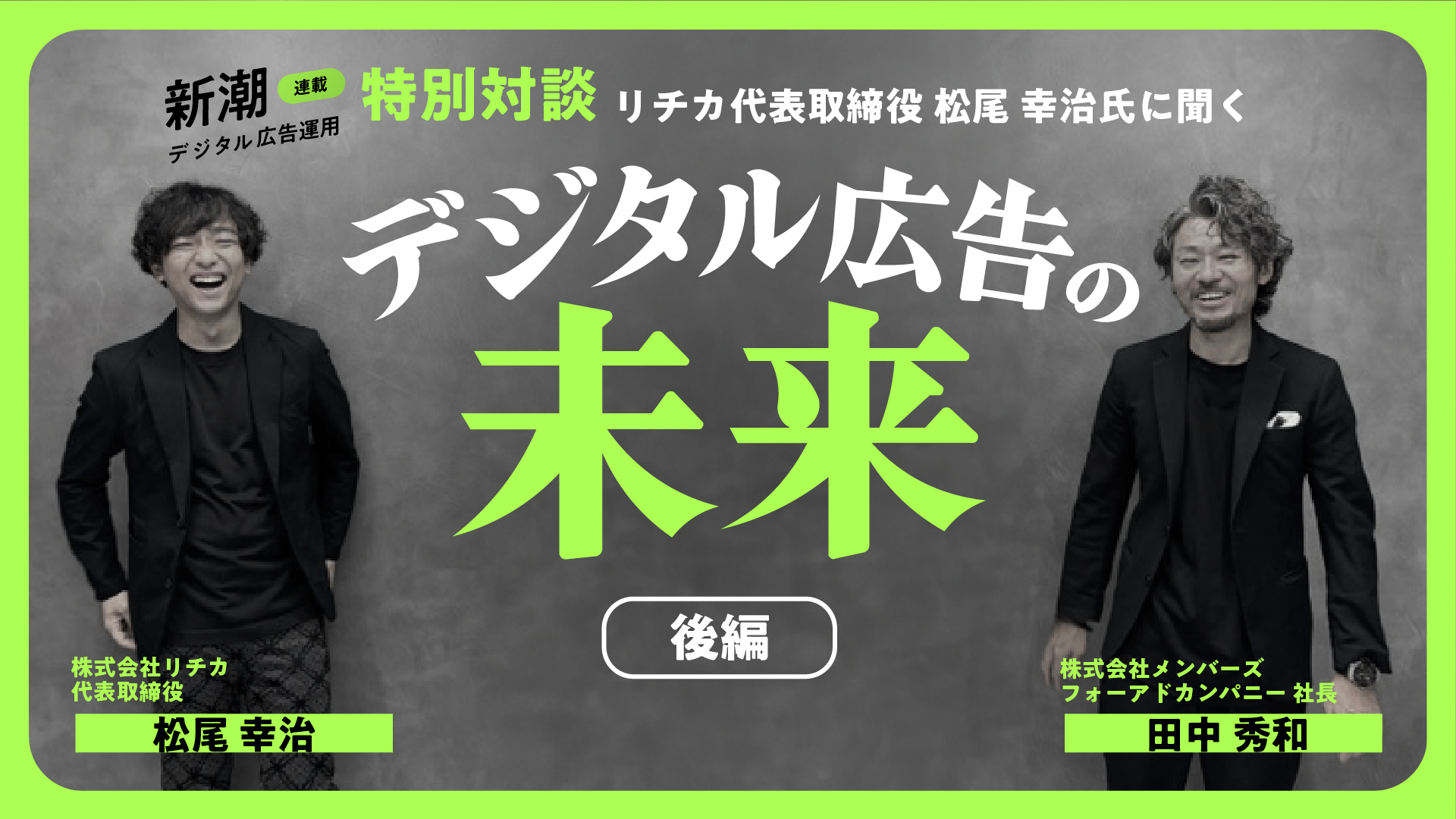 【新潮デジタル広告／特別対談】株式会社リチカ 代表取締役松尾 幸治氏に聞くデジタル広告の未来≪後編≫