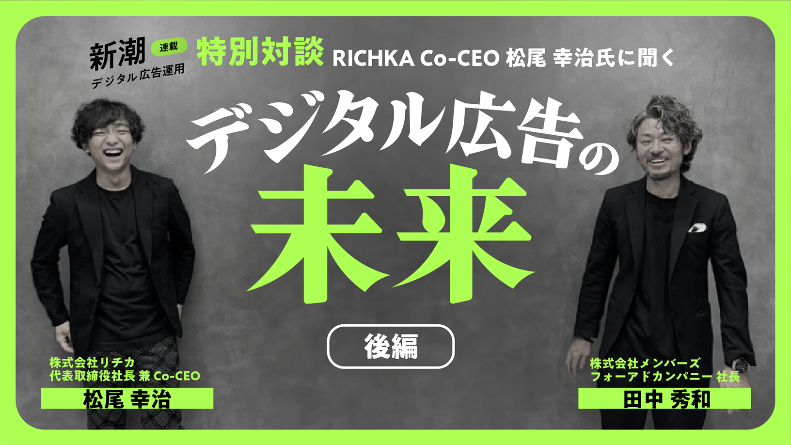 【新潮デジタル広告／特別対談】株式会社リチカ 代表取締役松尾 幸治氏に聞くデジタル広告の未来≪後編≫