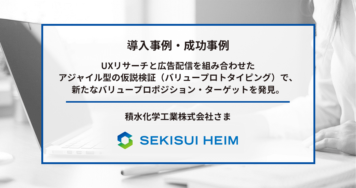 UXリサーチ×広告配信によるバリュープロポジションの探索支援