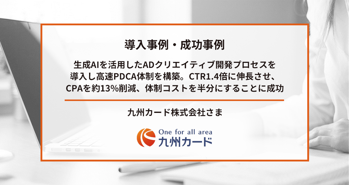 生成AIを活用したADクリエイティブ開発プロセスを導入し高速PDCA体制を構築。CTR1.4倍に伸長させ、CPAを約13%削減、体制コストを半分にすることに成功