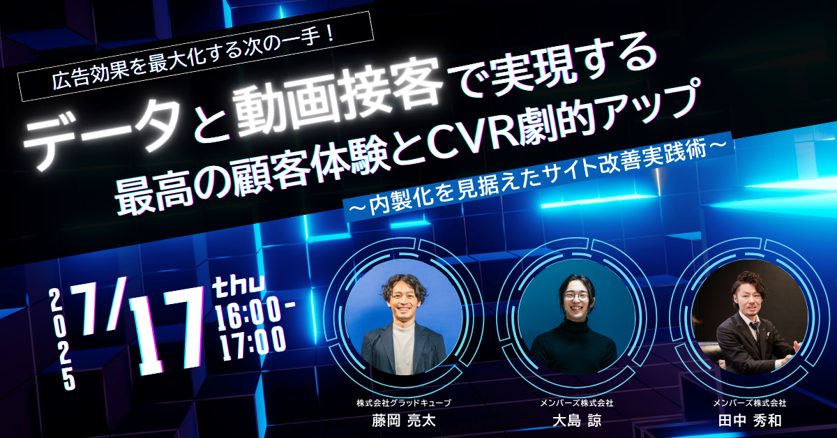 広告効果を最大化する次の一手！”データ”と”動画接客”で実現する最高の顧客体験とCVR劇的アップ～内製化を見据えたサイト改善実践術～