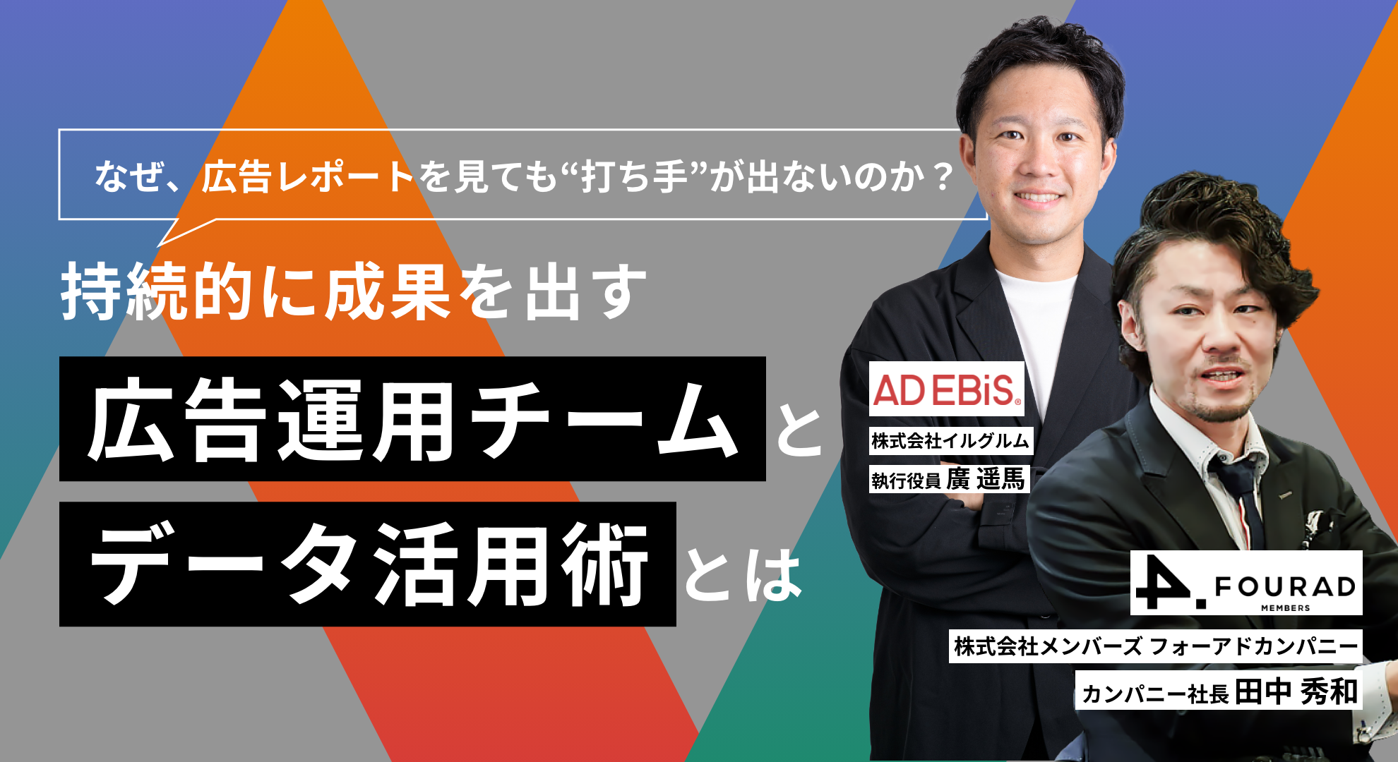 【セミナー動画】なぜ広告レポートを見ても“打ち手”が見えてこないのか？持続的に成果を出す広告運用チームとデータ活用術とは