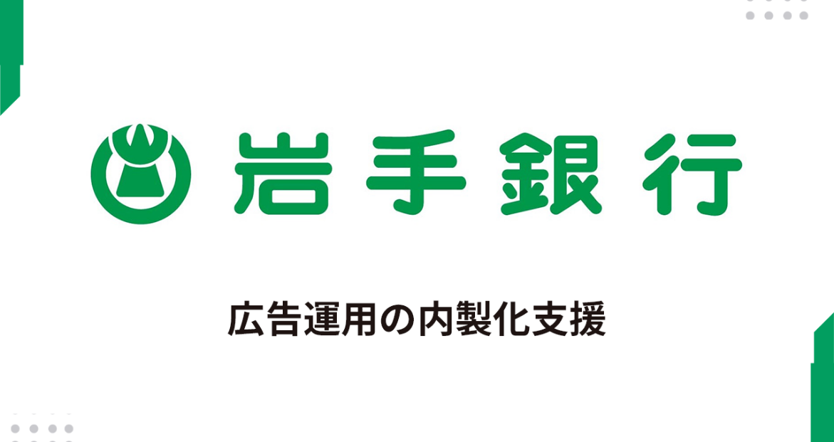 セカンドオピニオンでデジタル広告を最適化し、代理店依存から脱却