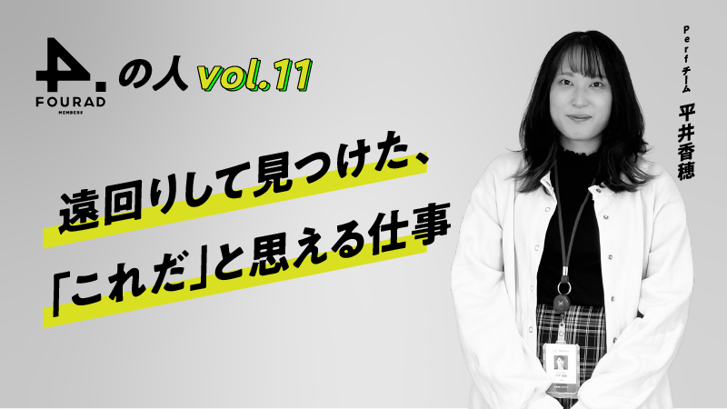 フォーアド社員インタビューVol.11 『遠回りして見つけた、「これだ」と思える仕事』