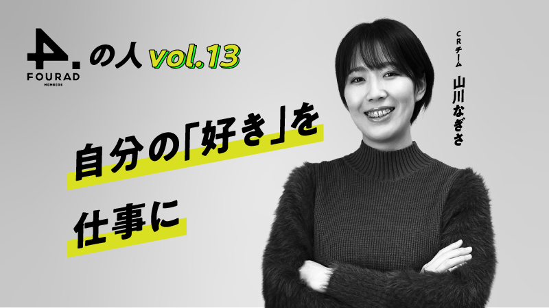 フォーアド社員インタビューVol.13 『自分の「好き」を仕事に』