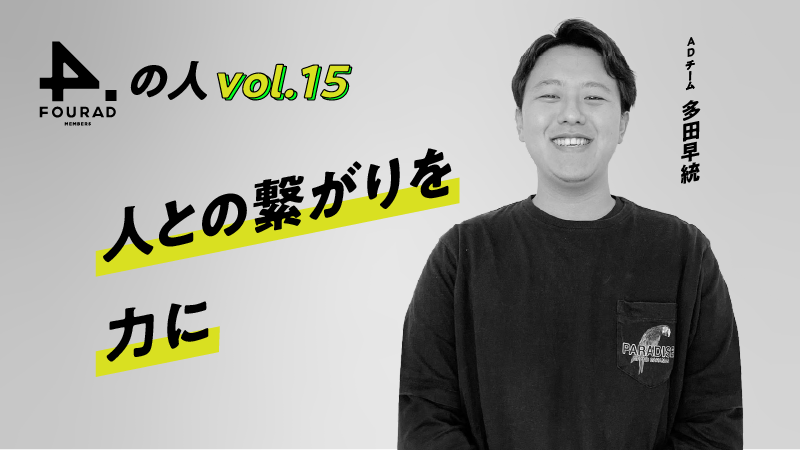 フォーアド社員インタビューVol.15 『人との繋がりを力に』