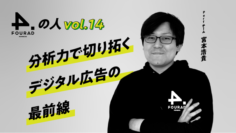 フォーアド社員インタビューVol.14 『分析力で切り拓く デジタル広告の最前線』