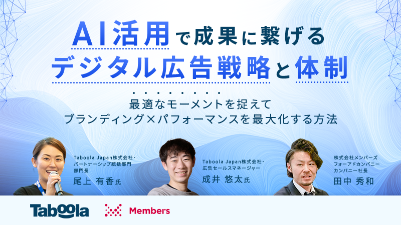 【セミナー動画】AI活用で成果に繋げるデジタル広告戦略と体制 ~最適なモーメントを捉えてブランディング×パフォーマンスを最大化する方法~