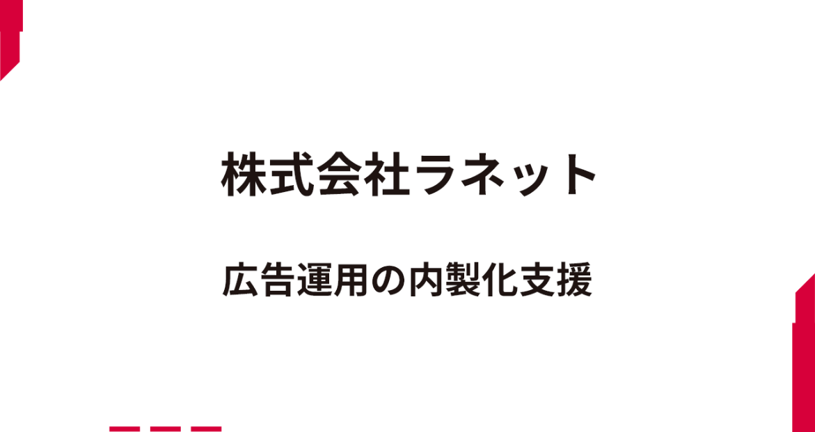広告内製化とスキルトランスファーを支援し、CPAが約8割まで改善