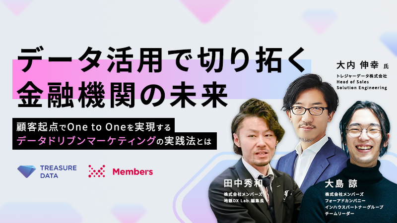 【セミナー動画】データ活用で切り拓く金融機関の未来〜顧客起点でOne to Oneを実現するデータドリブンマーケティングの実践法とは〜