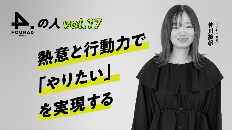 フォーアド社員インタビューVol.17 熱意と行動力で「やりたい」を実現する