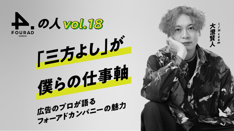 フォーアド社員インタビューVol.18 『「三方よし」が僕らの仕事軸、広告のプロが語るフォーアドカンパニーの魅力』