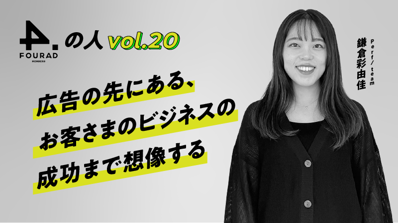 フォーアド社員インタビューVol.20 『広告の先にある、お客さまのビジネスの成功まで想像する』