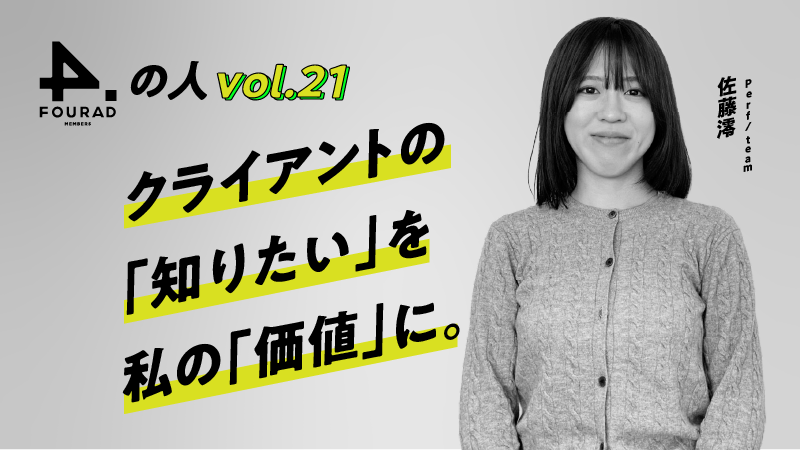 フォーアド社員インタビューVol.21 『クライアントの「知りたい」を 私の「価値」に。』