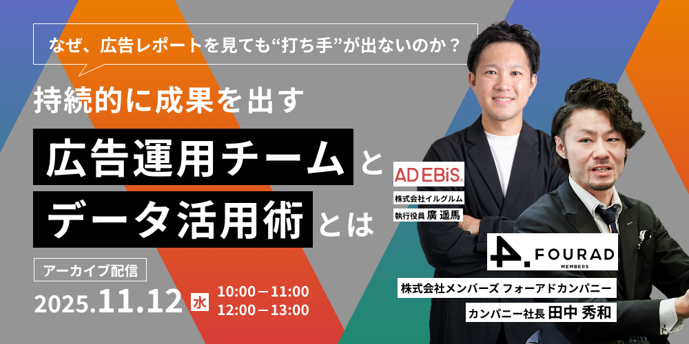 ～反響の大きかった人気企画を再配信～なぜ広告レポートを見ても“打ち手”が見えてこないのか？持続的に成果を出す広告運用チームとデータ活用術とは