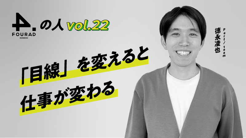 フォーアド社員インタビューVol.22 『「目線」を変えると仕事が変わる』