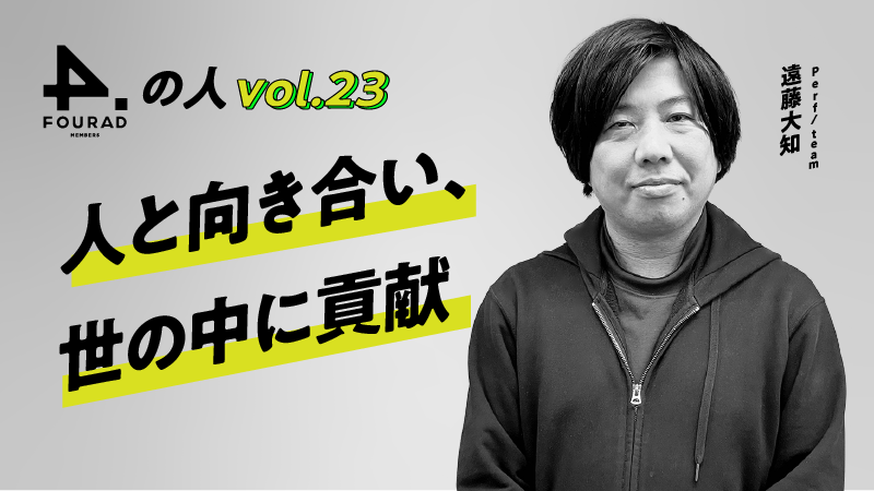 フォーアド社員インタビューVol.23 『人と向き合い、世の中に貢献』