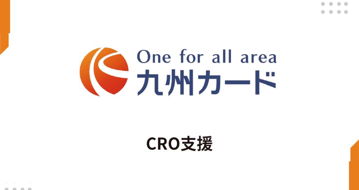 EFO観点でのボトルネック分析・機能追加とUI全面改修で、申込完了率最大10.35%向上を実現