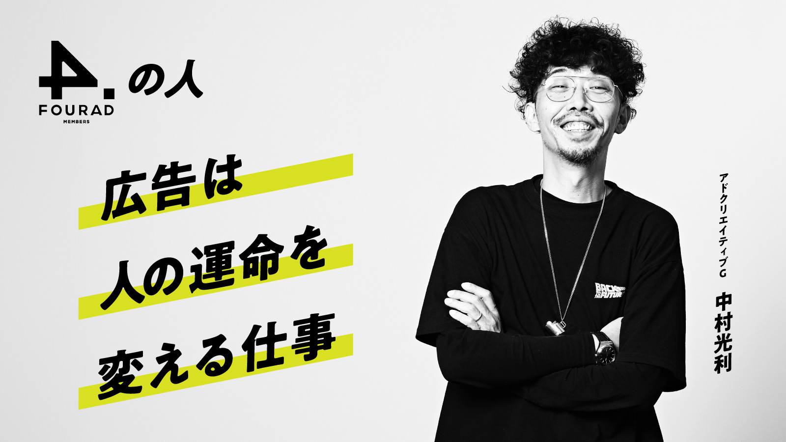 フォーアド社員インタビュー 『広告って面白い!広告は人の運命を変える仕事』
