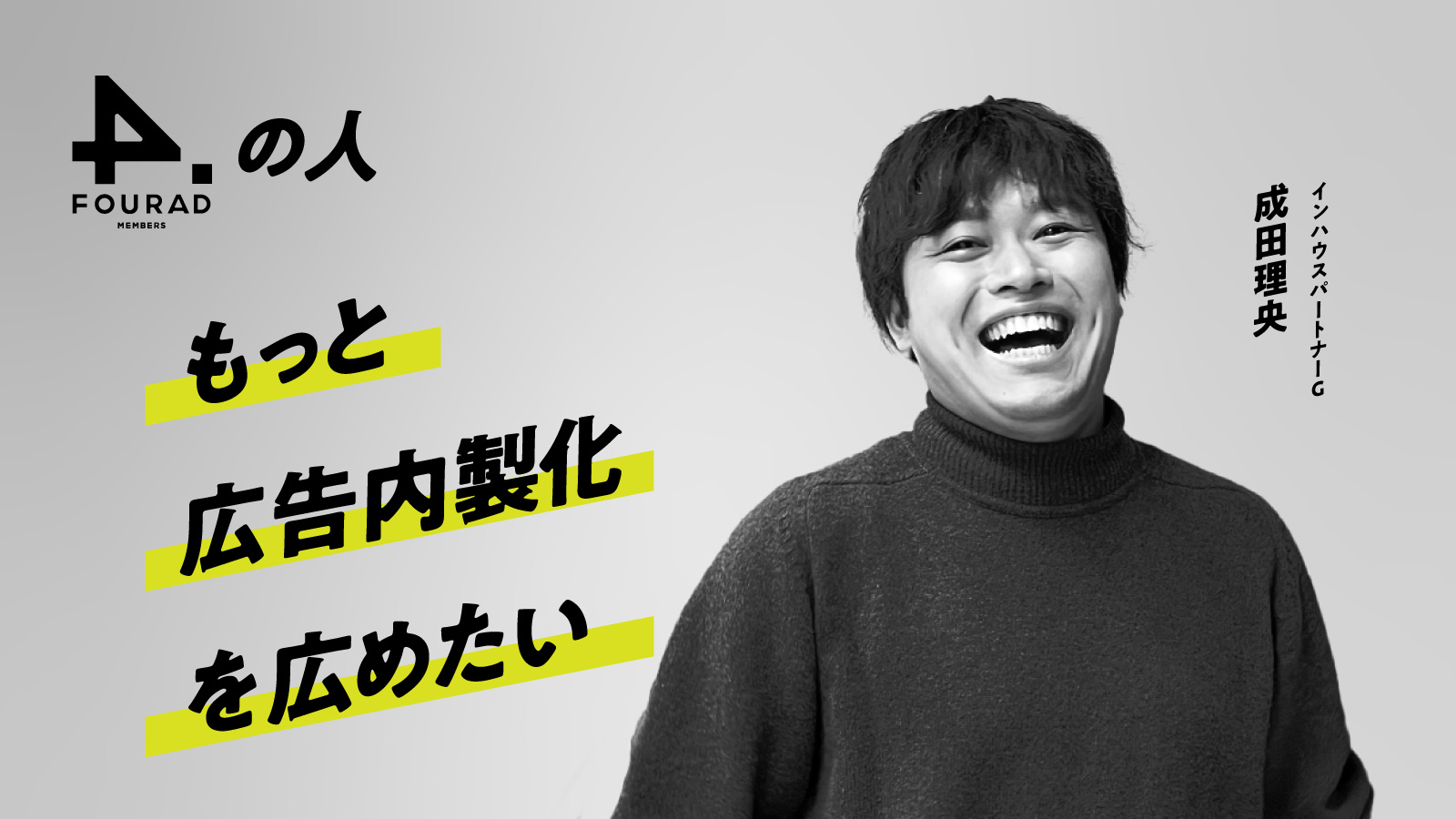 フォーアド社員インタビュー 『もっと広告内製化を広めたい』