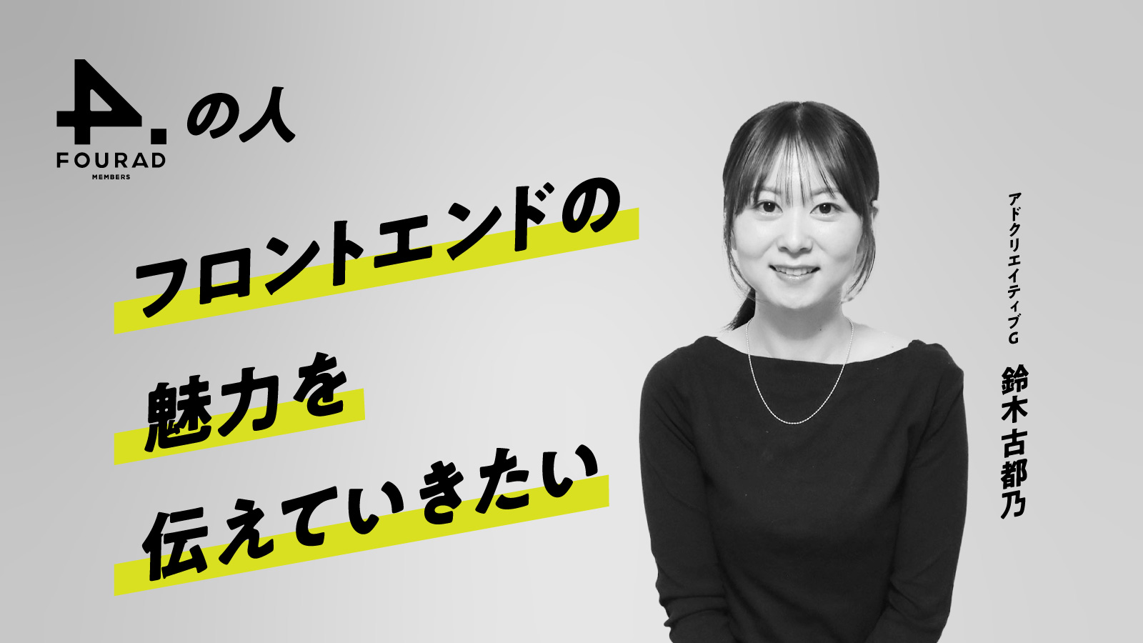 フォーアド社員インタビュー 『フロントエンドの魅力を伝えていきたい』