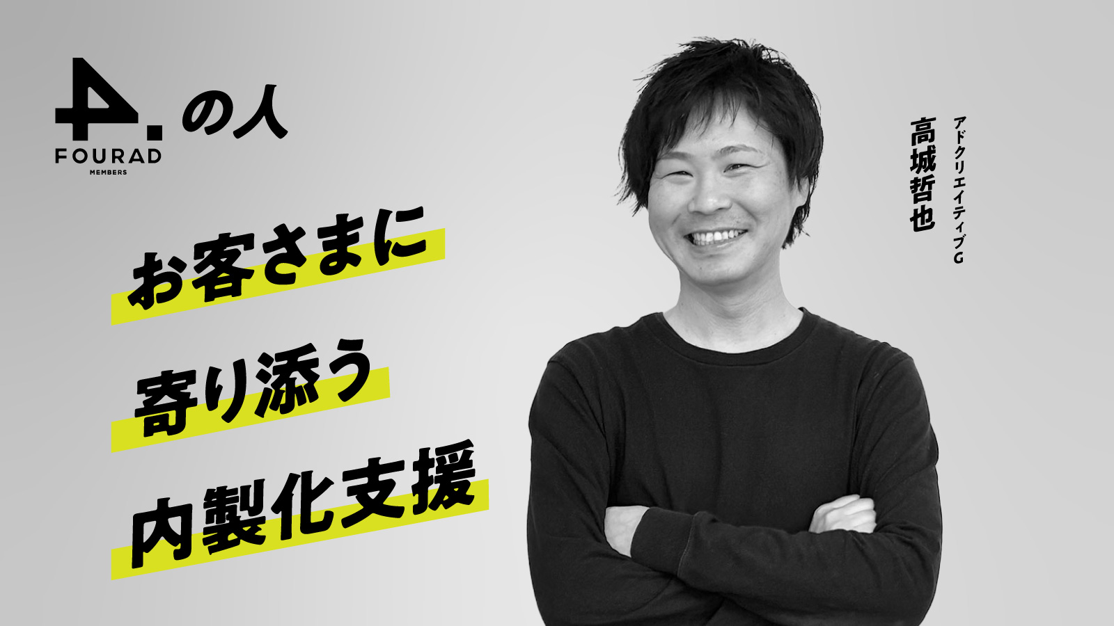 フォーアド社員インタビュー 『お客さまに寄り添う内製化支援』