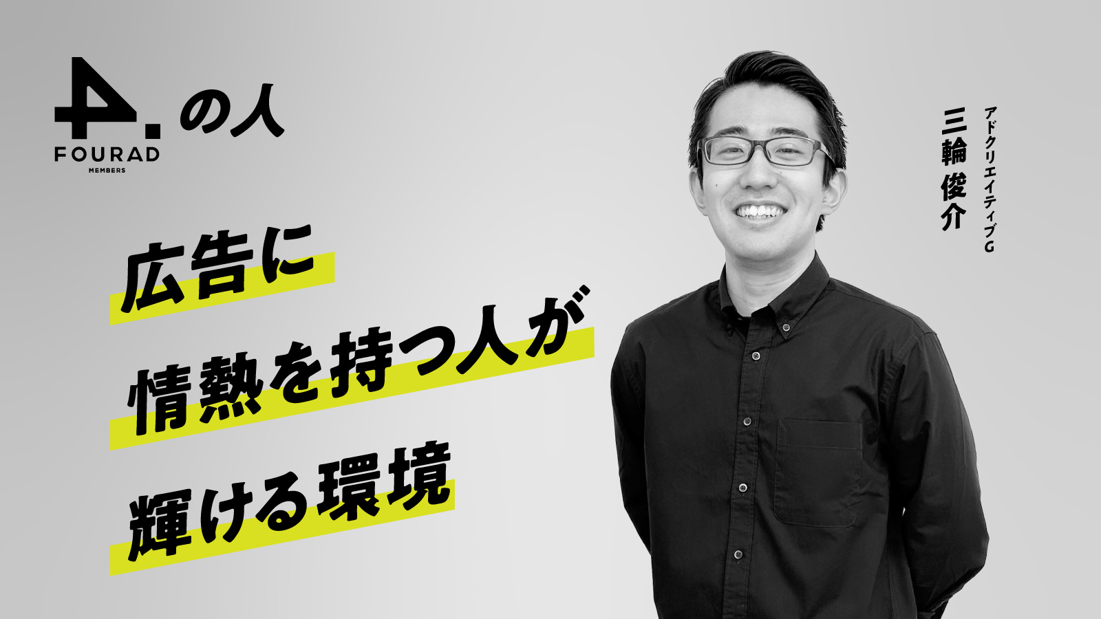 フォーアド社員インタビュー 『広告に情熱を持つ人が輝ける環境』