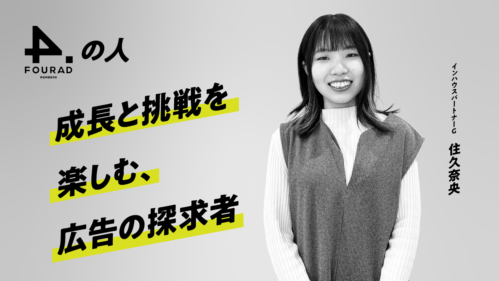 フォーアド社員インタビュー 『成長と挑戦を楽しむ、広告の探求者』