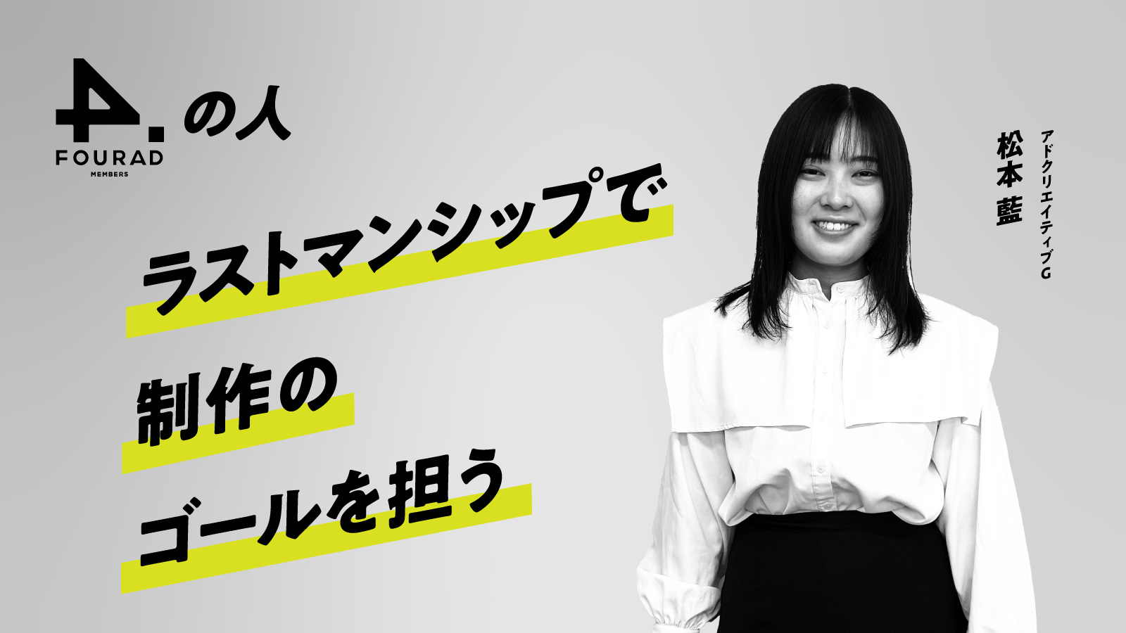 フォーアド社員インタビュー 『ラストマンシップで制作のゴールを担う』