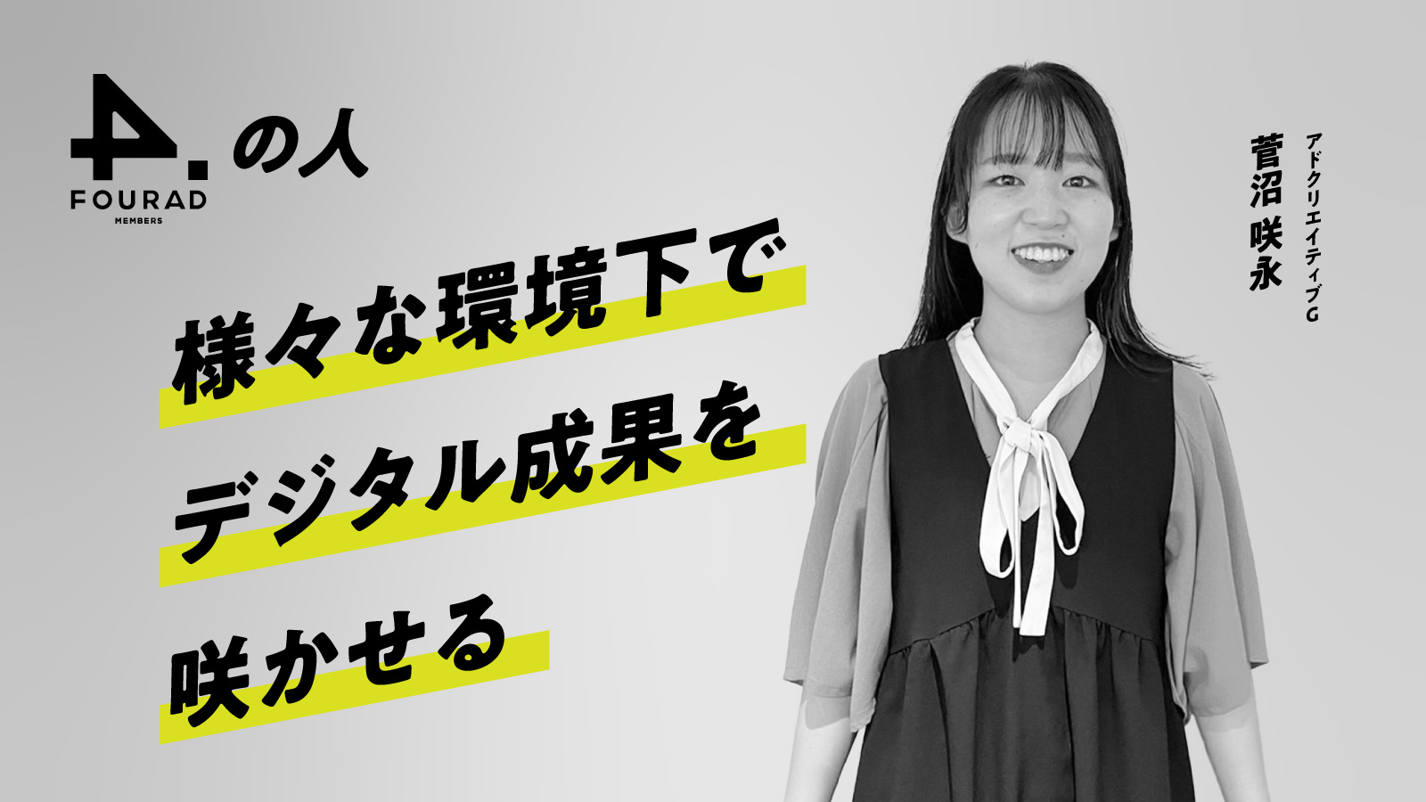 フォーアド社員インタビュー 『様々な環境下でデジタル成果を咲かせる』