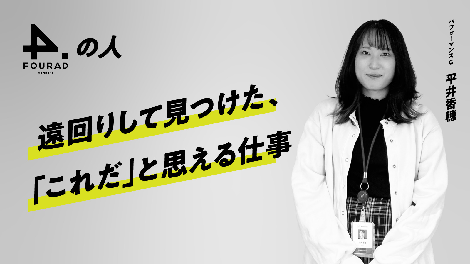 フォーアド社員インタビュー 『遠回りして見つけた、「これだ」と思える仕事』