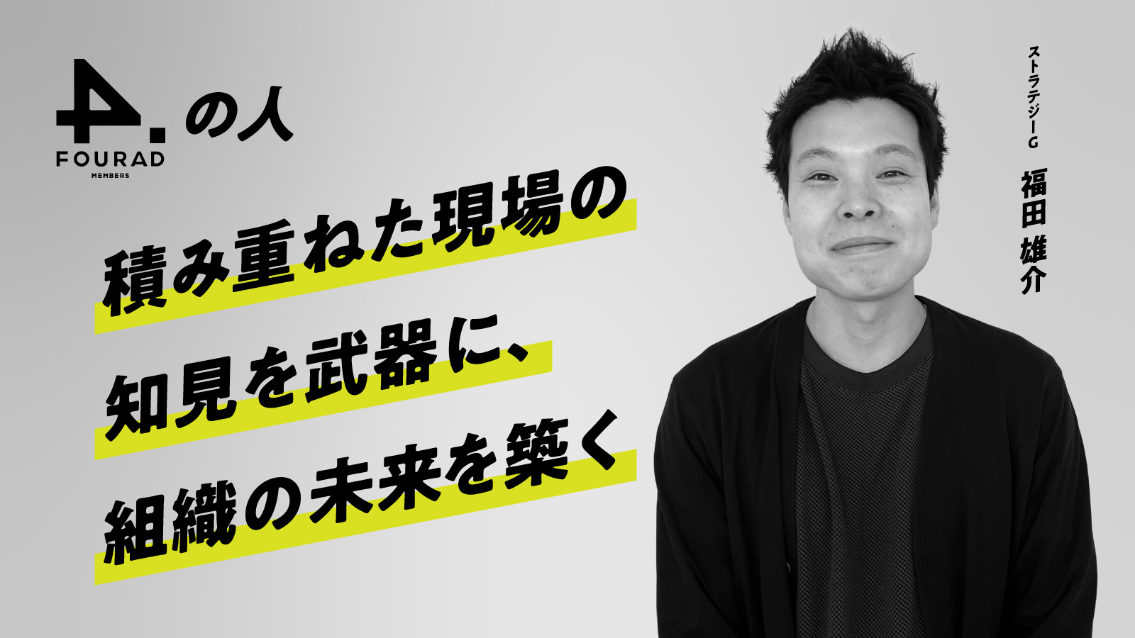 フォーアド社員インタビュー 『積み重ねた現場の知見を武器に、組織の未来を築く』