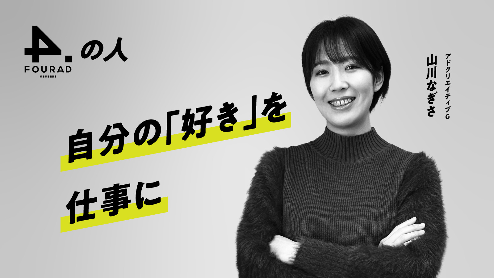 フォーアド社員インタビュー 『自分の「好き」を仕事に』