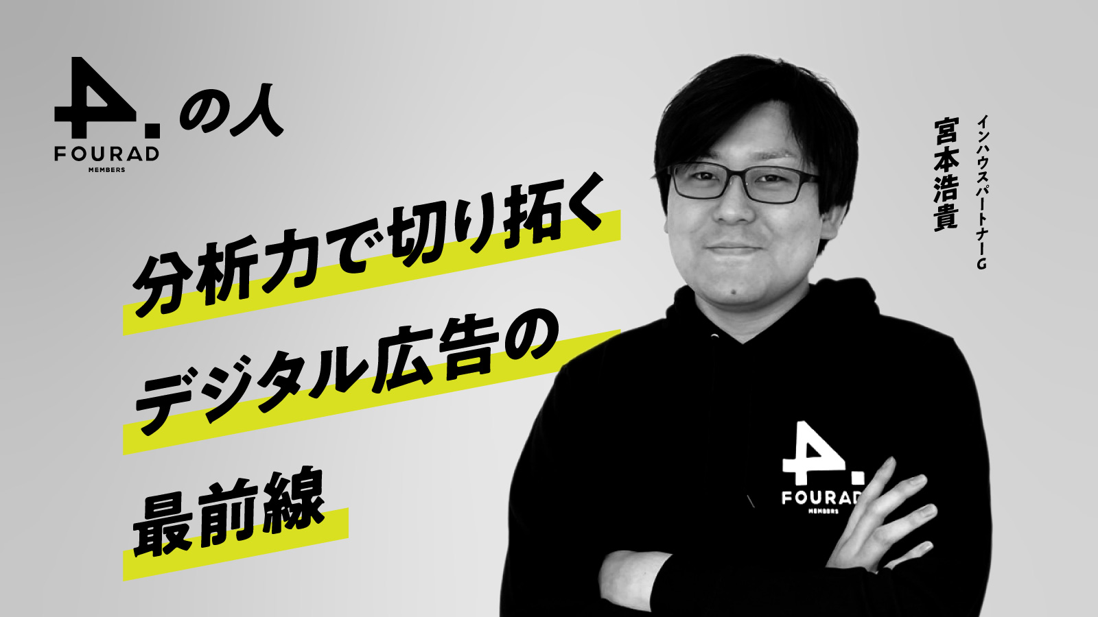 フォーアド社員インタビュー 『分析力で切り拓く デジタル広告の最前線』