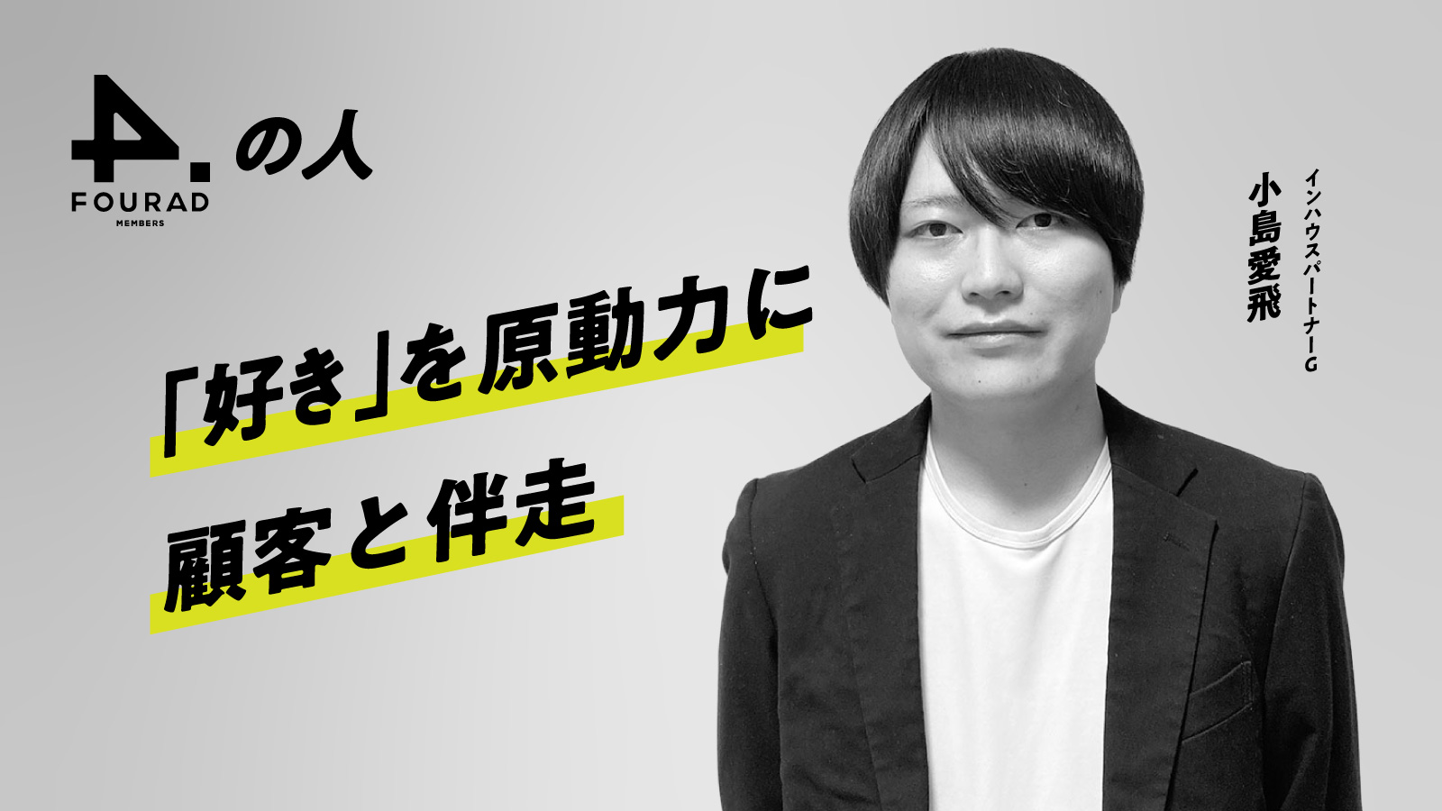 フォーアド社員インタビュー 『「好き」を原動力に顧客と伴走』