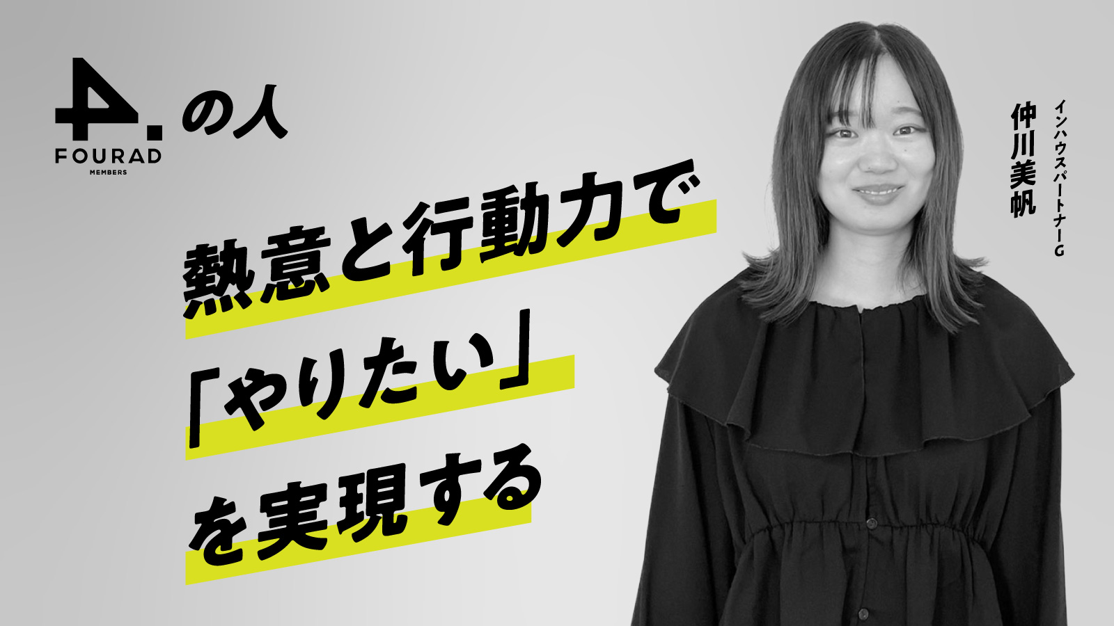 フォーアド社員インタビュー 『熱意と行動力で「やりたい」を実現する』