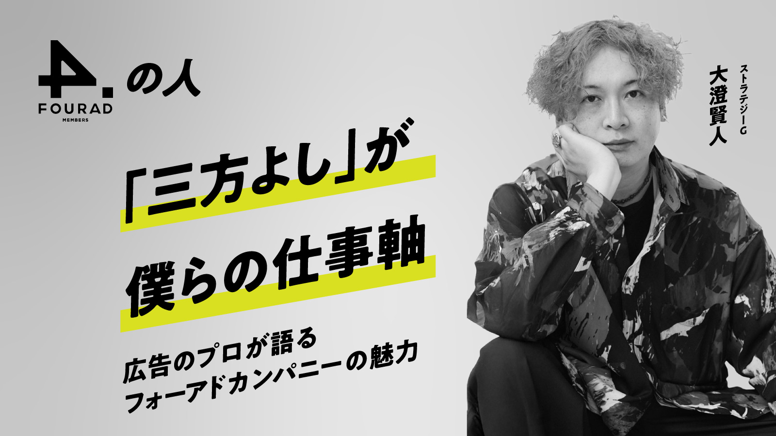 フォーアド社員インタビュー 『「三方よし」が僕らの仕事軸、広告のプロが語るフォーアドカンパニーの魅力』