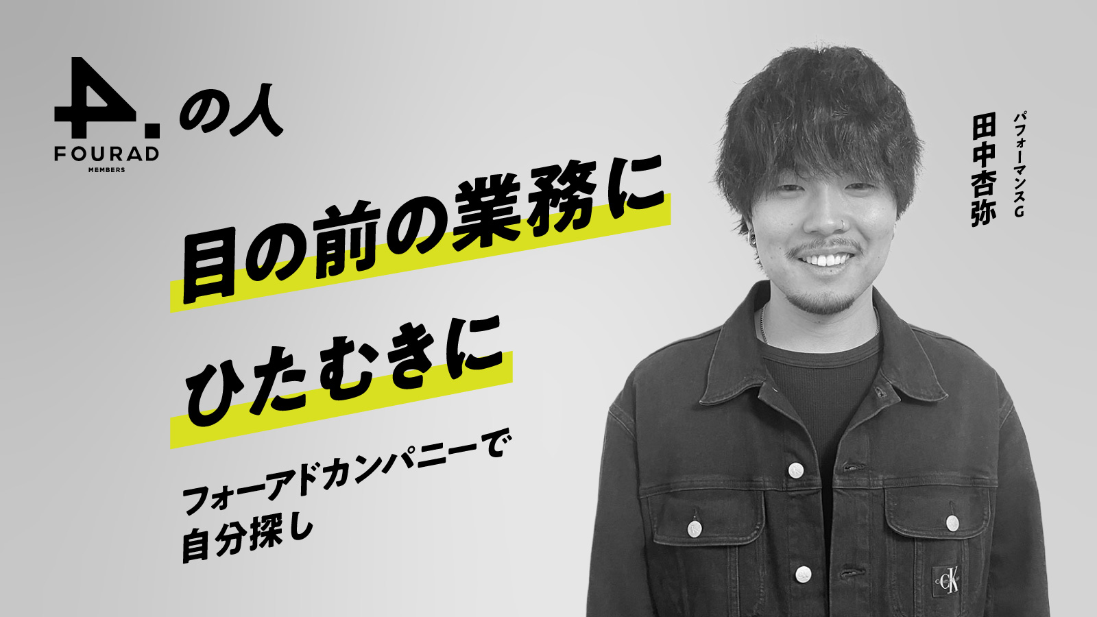 フォーアド社員インタビュー 『目の前の業務にひたむきに、フォーアドカンパニーで自分探し』