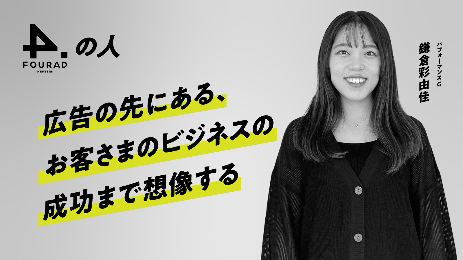 フォーアド社員インタビュー 『広告の先にある、お客さまのビジネスの成功まで想像する』
