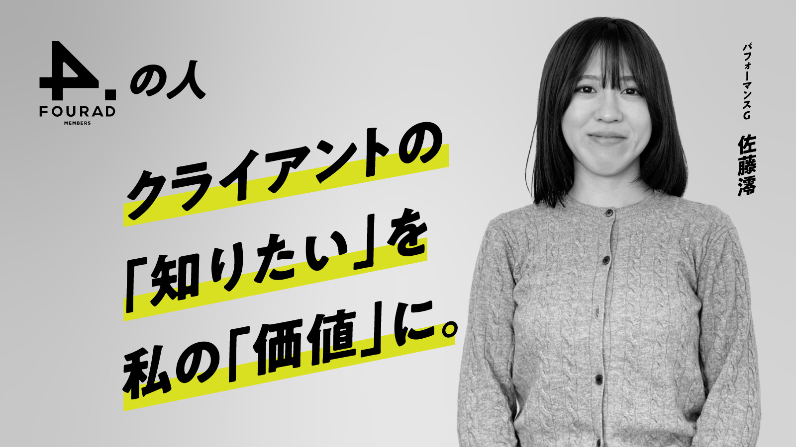 フォーアド社員インタビュー 『クライアントの「知りたい」を 私の「価値」に。』