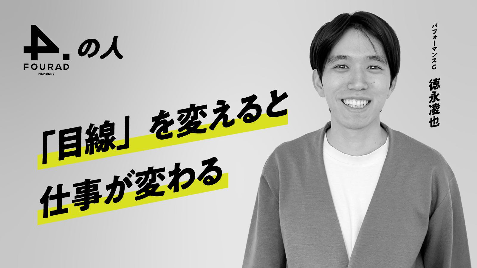 フォーアド社員インタビュー 『「目線」を変えると仕事が変わる』